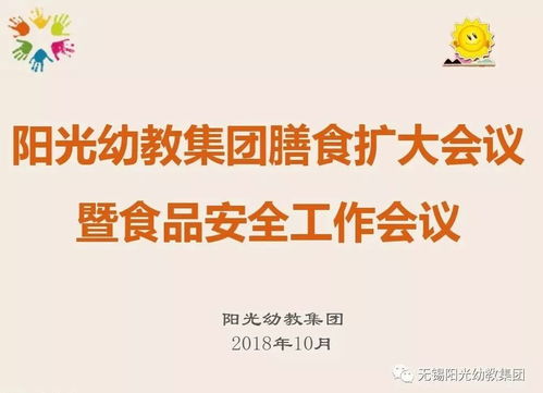 强化食堂管理，让健康更放心——阳光幼教集团召开膳食扩大会议暨食品安全工作会议